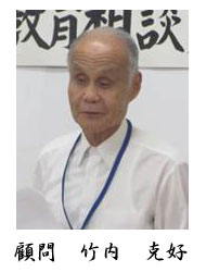 顧問竹内克好
